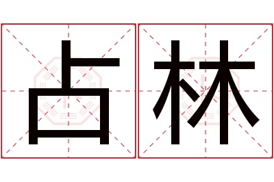 占林名字寓意