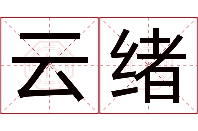 云绪名字寓意