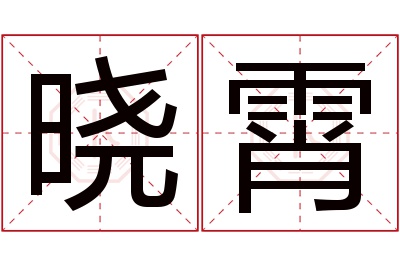 晓霄名字寓意