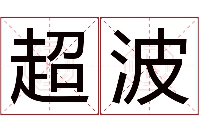 超波名字寓意