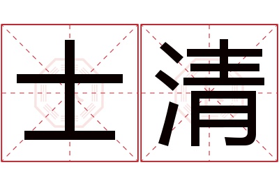 士清名字寓意