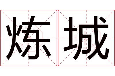 炼城名字寓意