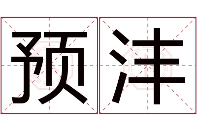 预沣名字寓意