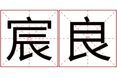 宸良名字寓意