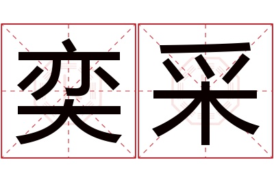 奕采名字寓意