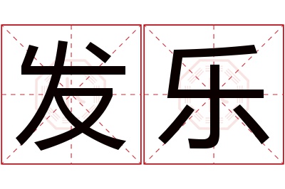 发乐名字寓意