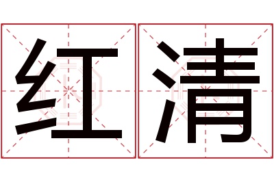 红清名字寓意