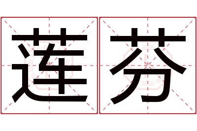 莲芬名字寓意