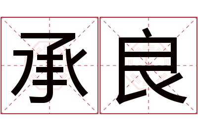 承良名字寓意