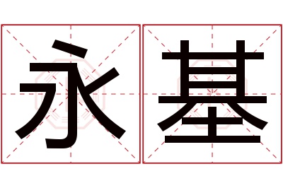 永基名字寓意