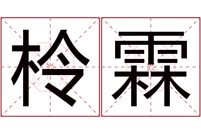 柃霖名字寓意