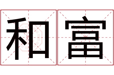 和富名字寓意