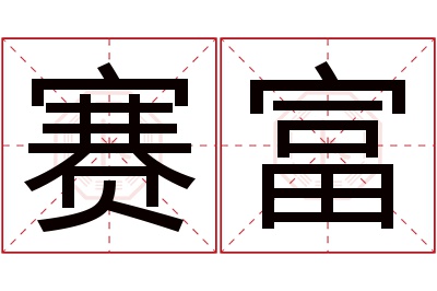 赛富名字寓意