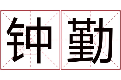 钟勤名字寓意