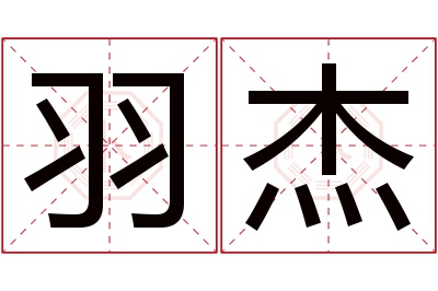 羽杰名字寓意