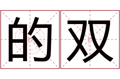 的双名字寓意