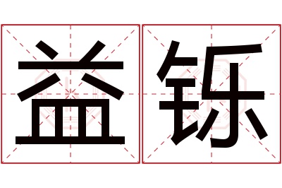 益铄名字寓意