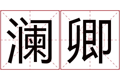 澜卿名字寓意