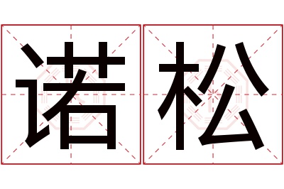 诺松名字寓意