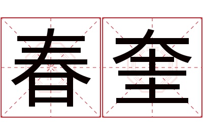 春奎名字寓意