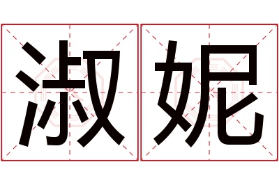 淑妮名字寓意