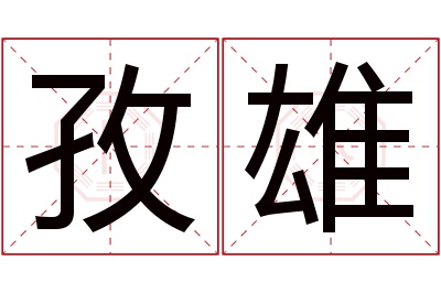 孜雄名字寓意