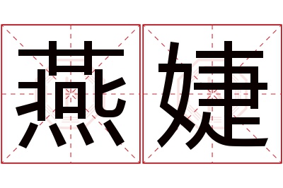 燕婕名字寓意