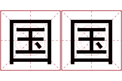 国国名字寓意