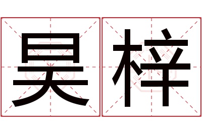 昊梓名字寓意