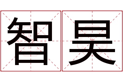 智昊名字寓意