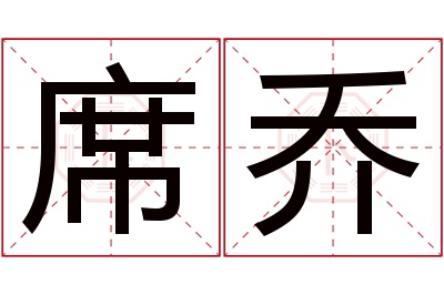 席乔名字寓意