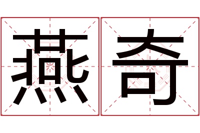 燕奇名字寓意