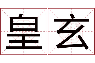 皇玄名字寓意