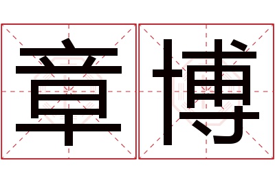 章博名字寓意