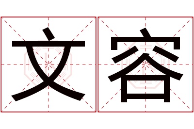 文容名字寓意