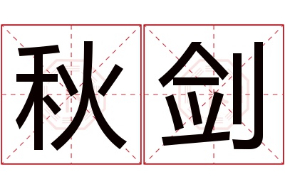 秋剑名字寓意