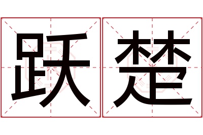 跃楚名字寓意