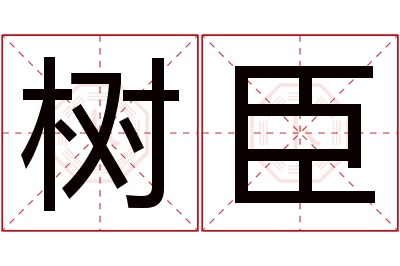 树臣名字寓意