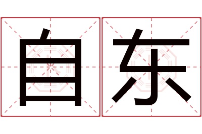 自东名字寓意