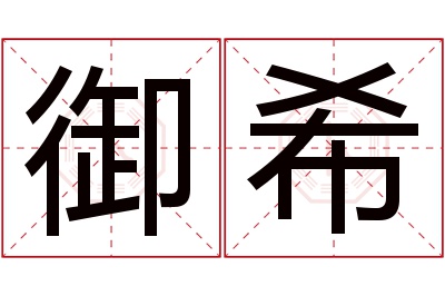 御希名字寓意