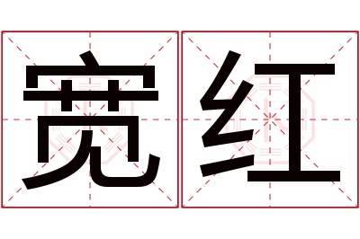 宽红名字寓意