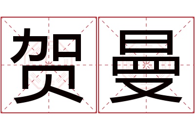 贺曼名字寓意