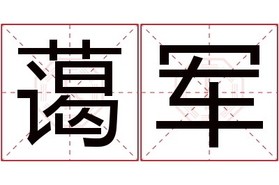 蔼军名字寓意