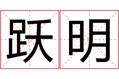 跃明名字寓意