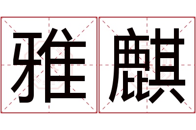 雅麒名字寓意