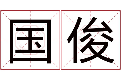 国俊名字寓意