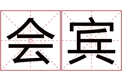 会宾名字寓意