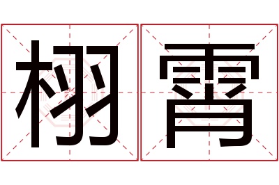 栩霄名字寓意