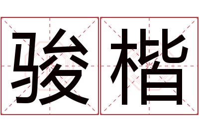 骏楷名字寓意