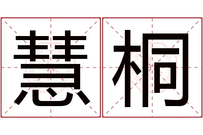 慧桐名字寓意